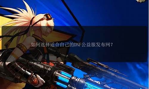 dnf长久公益服：人气最高的dnf公益服