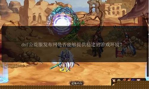 dnf新开区：今日新开dnf网(dnf最